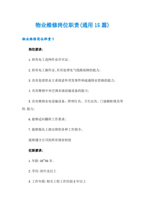 物业维修岗位职责(通用15篇)