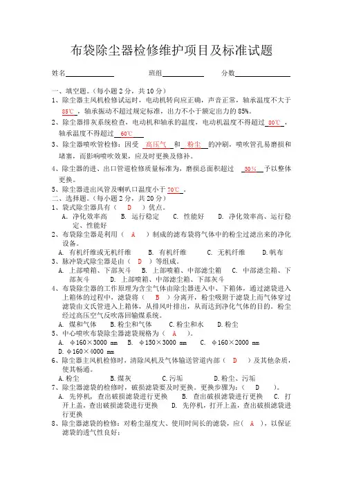 (完整版)布袋除尘器检修维护项目及标准试题答案