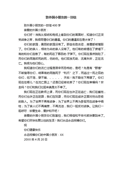 致外国小朋友的一封信400字