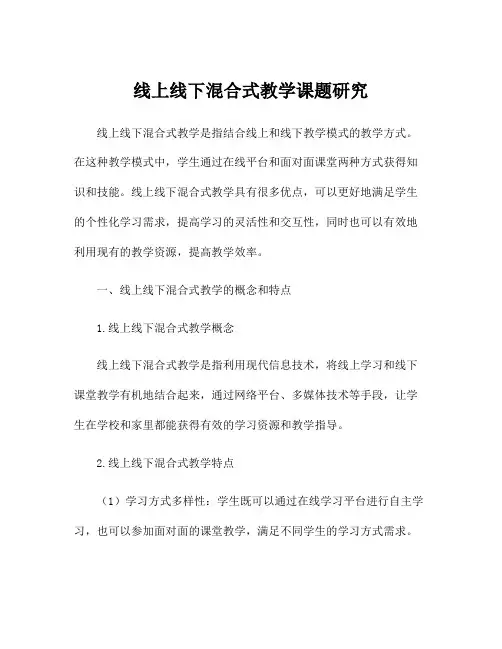 线上线下混合式教学课题研究