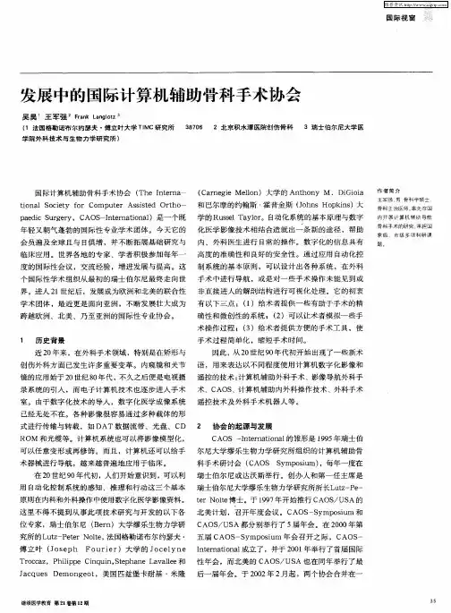 发展中的国际计算机辅助骨科手术协会