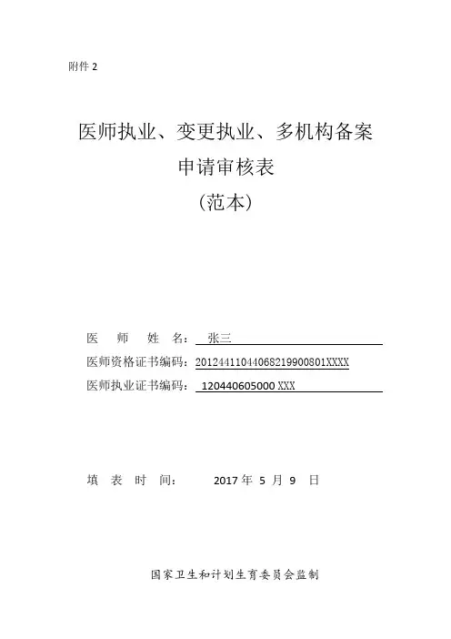 医师执业、变更执业、多机构备案申请审核表(范本-)(医师备案：多执业机构备案)