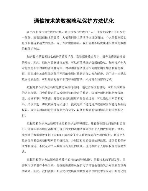 通信技术的数据隐私保护方法优化