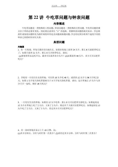 五年级第二十二讲-牛吃草问题与钟表问题学生版