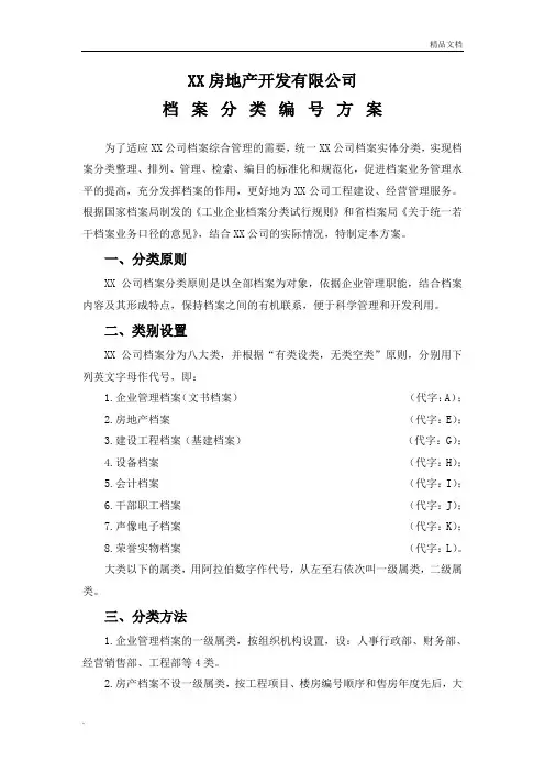 房地产开发有限公司档案管理分类方案