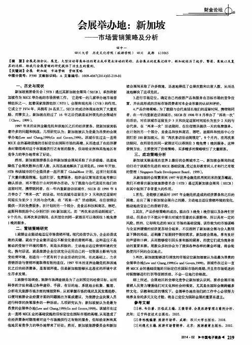 会展举办地：新加坡——市场营销策略及分析