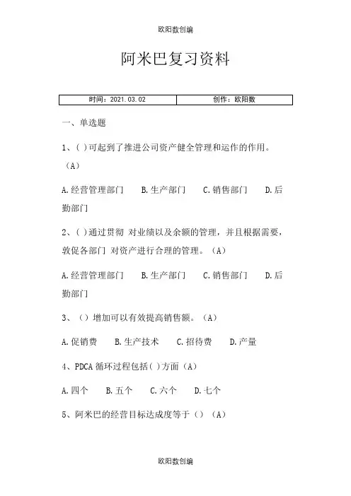 阿米巴经营考试练习题2之欧阳数创编