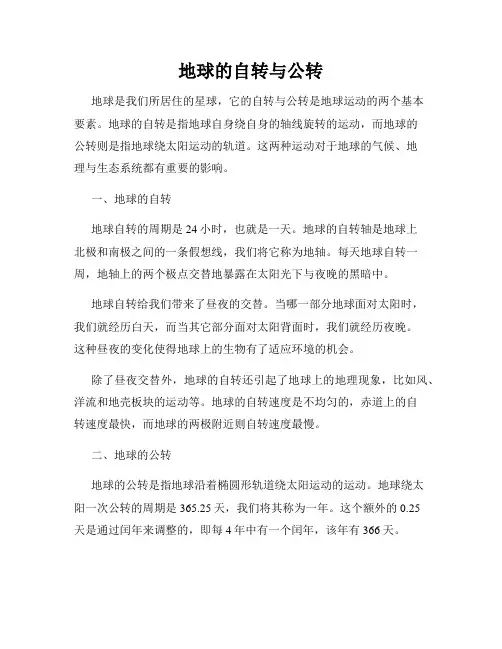 地球的自转与公转