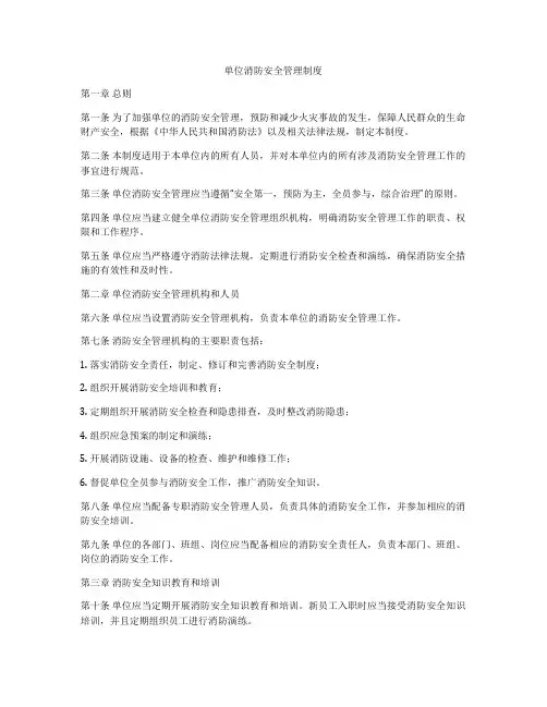 单位消防安全管理制度