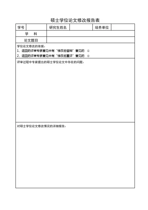 硕士学位论文修改报告表