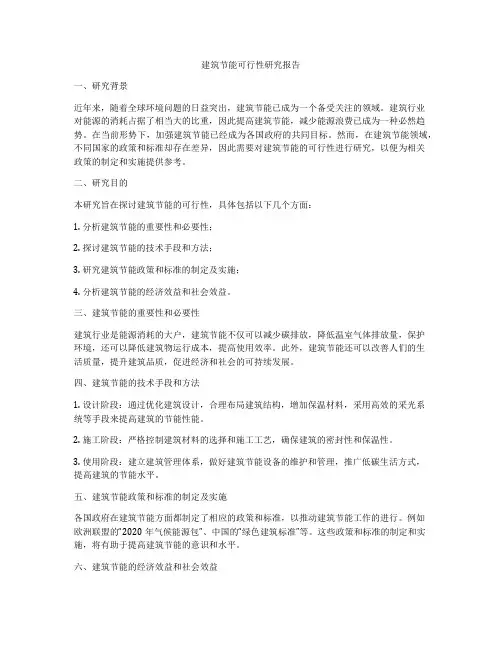 建筑节能可行性研究报告