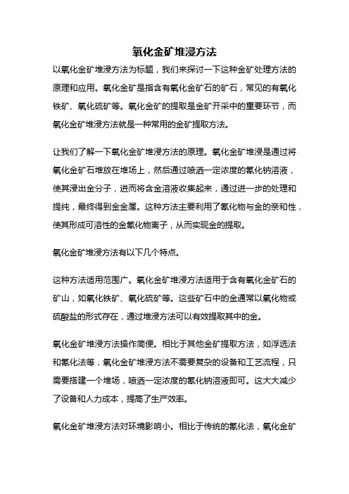 氧化金矿堆浸方法
