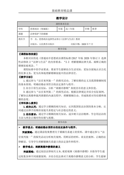 《法律保护下的婚姻》教学设计