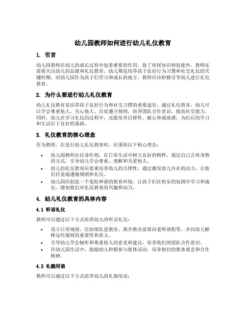 幼儿园教师如何进行幼儿礼仪教育