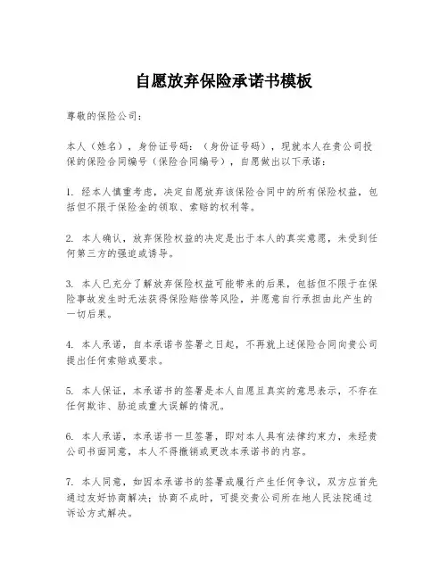 自愿放弃保险承诺书模板