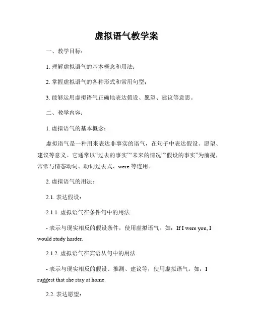 虚拟语气教学案