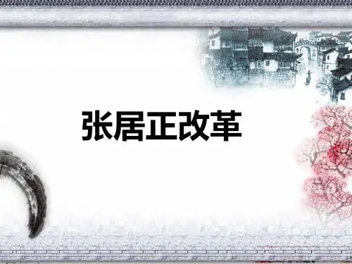 张居正改革