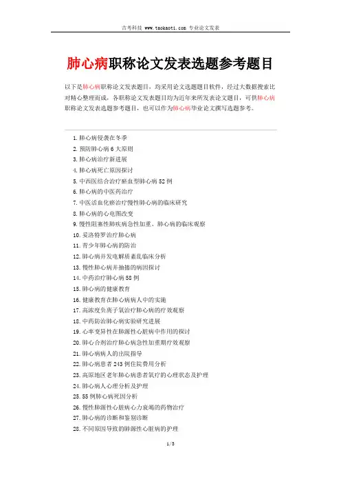 肺心病职称论文发表选题目参考