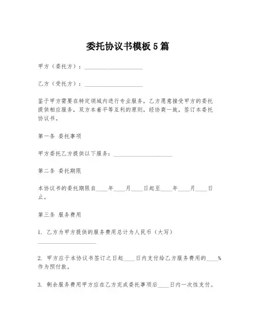 委托协议书模板5篇