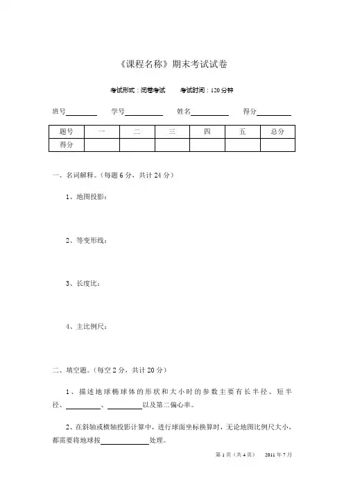 《地图投影》试卷B