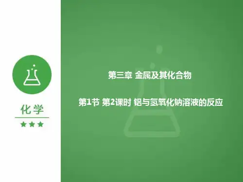 3.1.2 铝与氢氧化钠溶液的反应(精讲课件)-2020-2021学年高一化学(人教版必修1)