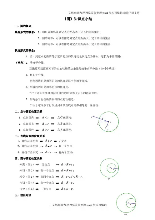 九年级上圆知识点小结(供参考)