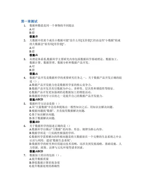 数据科学导论(山东联盟)智慧树知到答案章节测试2023年山东财经大学