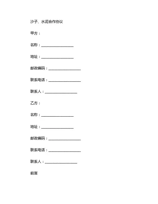 沙子、水泥合作协议 (3)
