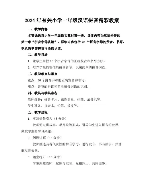 2024年有关小学一年级汉语拼音精彩教案