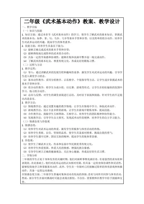 二年级《武术基本动作》教案、教学设计