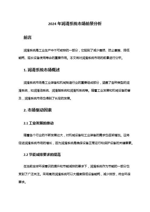 2024年润滑系统市场前景分析