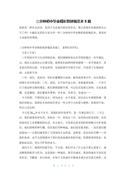 三分钟初中毕业精彩致辞稿范本5篇