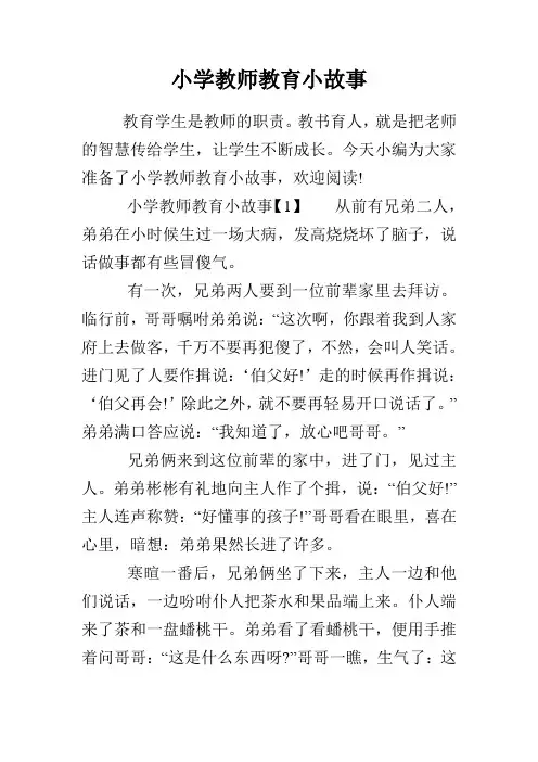 小学教师教育小故事