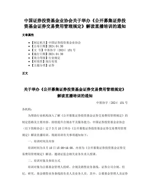 中国证券投资基金业协会关于举办《公开募集证券投资基金证券交易费用管理规定》解读直播培训的通知