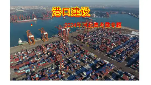 2024届高考地理二轮复习课件+微专题港口建设