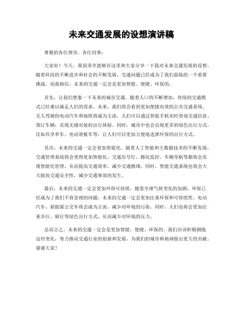 未来交通发展的设想演讲稿