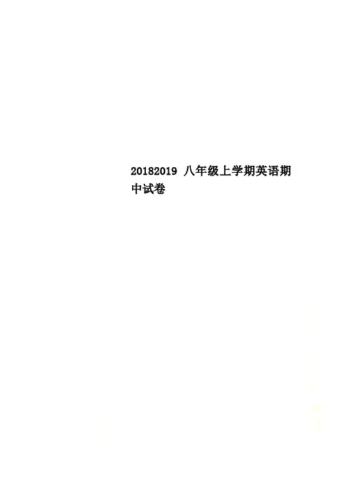 20182019 八年级上学期英语期中试卷  