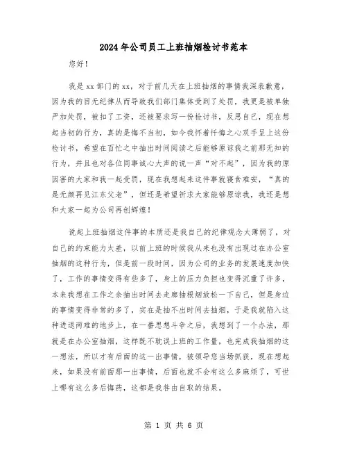 2024年公司员工上班抽烟检讨书范本(三篇)