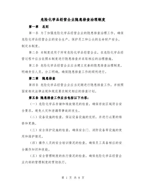 危险化学品经营企业隐患排查治理制度(四篇)