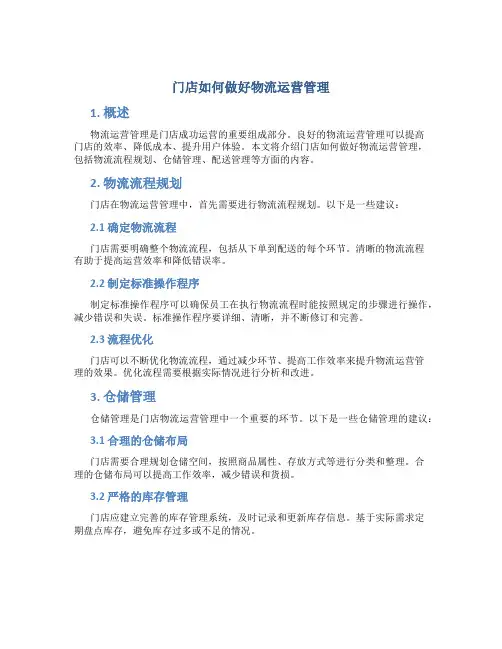 门店如何做好物流运营管理