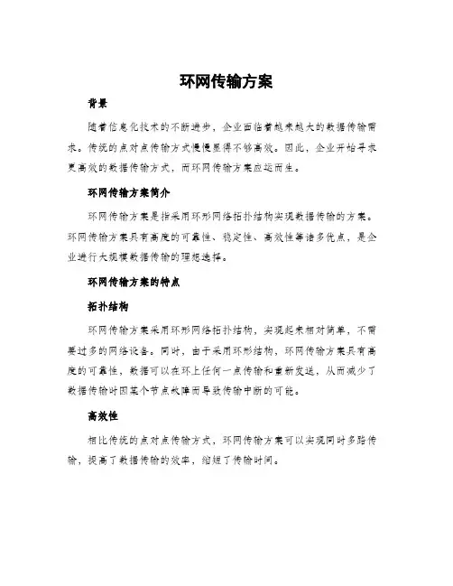 环网传输方案