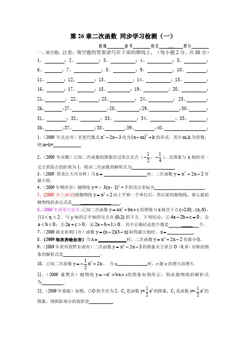 初三九年级数学下册：第26章二次函数 同步学习检测(一)填空题