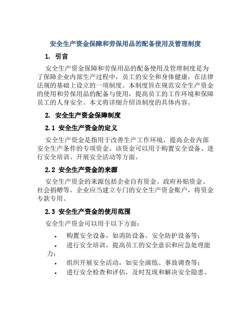 安全生产资金保障和劳保用品的配备使用及管理制度