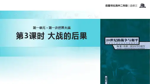 高中历史岳麓版选修三3【教学课件】《大战的后果》