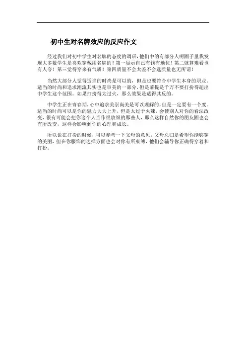 初中生对名牌效应的反应作文