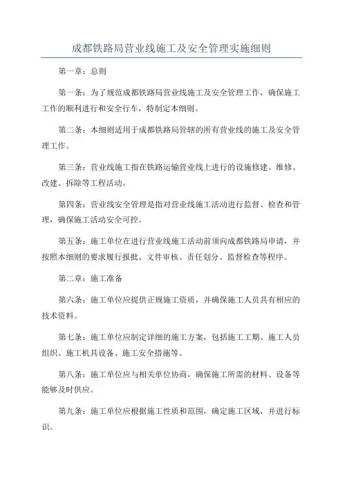 成都铁路局营业线施工及安全管理实施细则