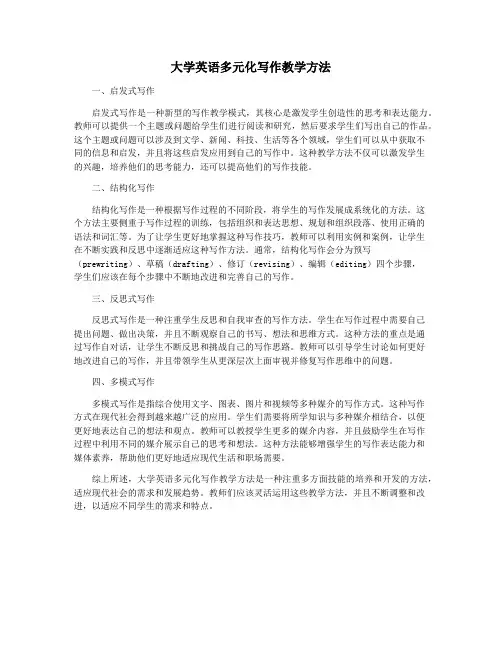 大学英语多元化写作教学方法