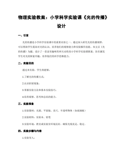 物理实验教案：小学科学实验课《光的传播》设计