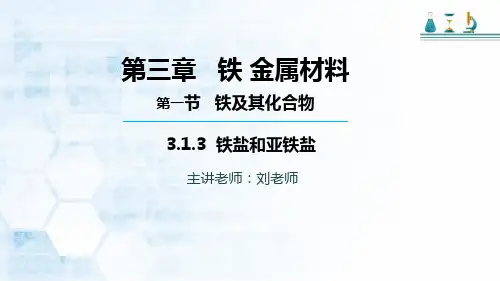 高中化学必修一人教版第三章 第一节 铁盐PPT完美课件(共31张)