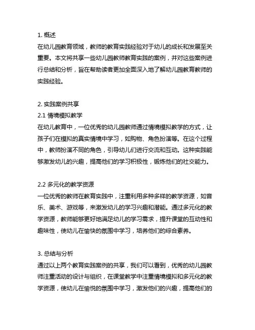 幼儿园教师教育实践案例分享与总结
